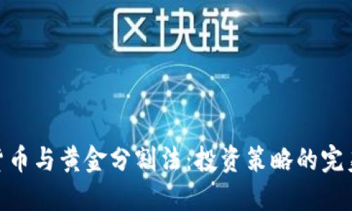 加密货币与黄金分割法：投资策略的完美结合