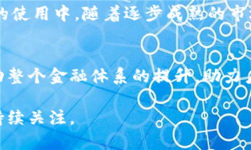   卢旺达加密货币：潜力与挑战分析 / 
 guanjianci 卢旺达, 加密货币, 区块链技术 /guanjianci 

卢旺达，一个拥有丰富历史和文化的非洲国家，近年来正在探索和推动数字货币和区块链技术的发展。加密货币在全球范围内的迅猛增长，让许多人开始关注这一新兴领域。尤其是对于像卢旺达这样的发展中国家，加密货币的引入可能会为其经济发展提供新的动力。然而，卢旺达的加密货币市场依然面临众多挑战，包括法规不完善、技术基础设施不足以及公众教育的缺乏等。本文将深入探讨卢旺达加密货币的现状、潜力和面临的挑战。

卢旺达加密货币的历史背景
加密货币的概念最早出现在2009年，随着比特币的推出，它迅速吸引了全球的关注。卢旺达的加密货币发展较晚，最初的关注主要集中在区块链技术的潜在应用上。随着对加密货币的认识加深，越来越多的卢旺达人开始参与到这个新兴市场中。
随着科技的进步，卢旺达政府也开始对区块链技术表达了支持。政府认为区块链技术有助于提高透明度、减少腐败，并改善公共服务。虽然卢旺达尚未正式推出任何国家级的加密货币，但许多私营企业和初创公司已经开始尝试利用加密技术进行创新。

卢旺达加密货币的市场现状
截至目前，卢旺达的加密货币市场仍处于起步阶段。然而，随着人们对数字货币的兴趣不断增加，市场正在迅速发展。许多国际加密货币交易所开始支持卢旺达法郎的交易，这为当地投资者提供了更多机会。
然而，尽管市场潜力巨大，卢旺达的加密货币交易量和用户参与度仍然较低。一方面，这与当地的经济发展水平和金融知识普及程度有关；另一方面，由于缺乏全面的法律框架，许多人对此持观望态度。

卢旺达加密货币的潜力
尽管面临挑战，卢旺达的加密货币还是显示出了一定的潜力。首先，卢旺达拥有年轻且富有创业精神的人口，这为加密货币的发展提供了良好的基础。此外，政府对科技和创新的支持，也为加密货币和区块链技术的发展提供了沃土。
其次，加密货币能够提供更便捷的跨境支付方式，这对依赖外汇汇款的卢旺达来说是一个巨大的利好。通过加密货币，个人和企业可以减少交易成本并加快资金到账速度，促进经济流动性。

卢旺达加密货币面临的挑战
尽管前景良好，卢旺达的加密货币市场依然面临诸多挑战。首先，法律监管的缺失使得许多人对加密货币的投资保持谨慎态度。缺乏有效的监管政策，也使得违法行为的发生在市场中难以控制。
其次，技术基础设施的不足限制了加密货币的普及。虽然卢旺达在互联网普及率方面有所提升，但仍在基础设施建设方面需要进一步努力。此外，教育和公众了解程度的不足，也阻碍了更多人参与到这一领域。

未来展望
展望未来，卢旺达需要在多个方面加强努力，以促进加密货币的发展。首先，政府应该考虑建立相应的法律框架，明确加密货币的法律地位，以保护市场参与者的权益。其次，提升技术基础设施，确保越来越多的社区能够接入到数字货币服务中。
此外，加强公共教育和融资渠道的建设，让公众更多地了解加密货币及其潜力，也是十分重要的。这不仅可以促进居民的参与度，也有助于形成良好的投资环境。

常见问题解答

1. 卢旺达的加密货币使用是否合法？
在卢旺达，加密货币的法律地位仍不明确。尽管政府尚未出台具体的法规来规范加密货币的发展，但多个相关部门对加密货币及其潜在风险进行了关注。总的来说，目前的法规尚未明确禁止加密货币的使用，但投资者在参与时需保持谨慎。

2. 哪些加密货币在卢旺达最受欢迎？
在卢旺达，随着全球加密货币的普及，比特币仍然是最受欢迎的加密货币。其他如以太坊、莱特币等也有一定的市场。许多卢旺达人通过国际交易所参与到这些主流加密货币的交易中。

3. 如何在卢旺达投资加密货币？
在卢旺达投资加密货币可以通过几个步骤实现：首先，找到一个可靠的交易平台，例如一些国际知名的交易所。其次，注册账户并进行身份验证，然后链接银行账户以便向交易所充值。最后，根据市场情况进行购买和交易。投资者需时刻关注市场行情，从而做出明智决策。

4. 卢旺达的加密货币市场未来会有哪些发展？
卢旺达的加密货币市场未来可能会出现诸多积极的发展。随着政府对数字经济的重视以及相关法规的推进，市场将趋于规范化。此外，随着基础设施的改善和公众教育的加强，更多的人将参与到加密货币的使用中。随着逐步成熟的市场，我们或许会看到卢旺达在区块链技术及数字货币领域的创新案例。

5. 加密货币对卢旺达经济发展的影响是什么？
加密货币可能对卢旺达的经济发展带来多方面的影响。首先，跨境支付的便利化可能促进贸易和投资的增长。其次，加密货币的投资环境吸引外资，刺激本地企业创新及发展。最后，数字经济的发展可能推动整个金融体系的提升，助力卢旺达在全球经济中的地位提升。

总结来看，虽然卢旺达的加密货币市场尚处于起步阶段，依然有许多挑战待解决，但市场的潜力不容忽视。通过政策引导和技术支持，未来的卢旺达到底能在加密货币的浪潮中，获得怎样的机遇，值得我们持续关注。