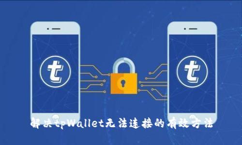 解决tpWallet无法连接的有效方法