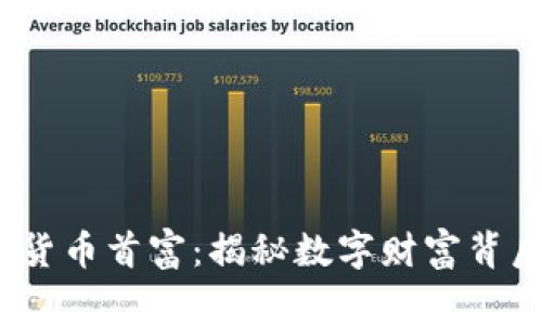 2023年加密货币首富：揭秘数字财富背后的传奇故事