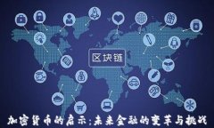 加密货币的启示：未来金融的变革与挑战