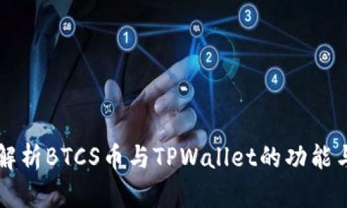 深入解析BTCS币与TPWallet的功能与应用