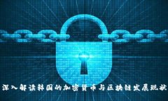 深入解读韩国的加密货币与区块链发展现状