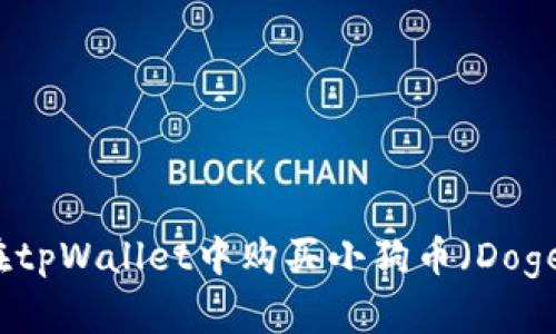 如何在tpWallet中购买小狗币（Dogecoin）