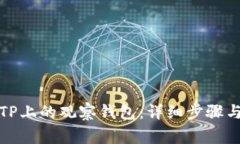 如何删除TP上的观察钱包：详细步骤与注意事项