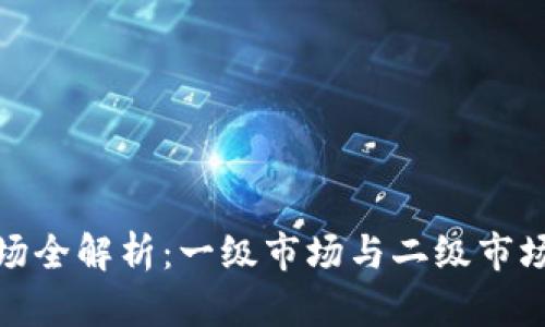 加密货币市场全解析：一级市场与二级市场的深度对比