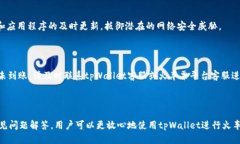    如何使用tpWallet安全转账到火车票平台  /  gua