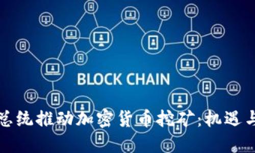 伊朗总统推动加密货币挖矿：机遇与挑战