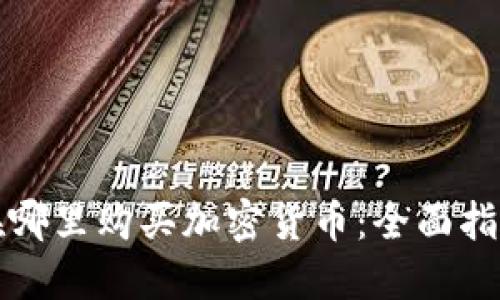 在哪里购买加密货币：全面指南