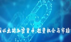 美国以太坊加密货币：投资机会与市场分析