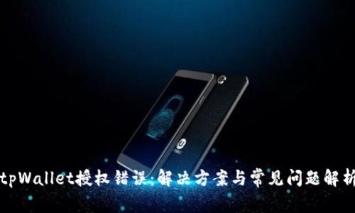tpWallet授权错误：解决方案与常见问题解析