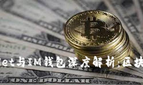 ### TPWallet与IM钱包深度解析：区块链世界的双翼