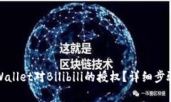 如何取消tpWallet对Bilibili的授权？详细步骤与注意