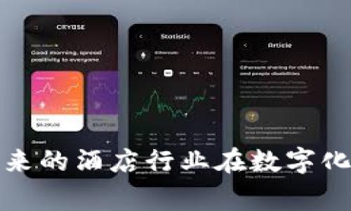   Koda：首个接受加密货币预订的高端酒店 / 
 guanjianci Koda, 加密货币, 酒店预订 /guanjianci 

在数字货币日益成为主流的今天，越来越多的行业开始接受加密货币作为交易手段。近期，Koda酒店推出了一项全新服务，成为首个接受加密货币预订的高端酒店。这一举措不仅反映了Koda对未来支付趋势的敏锐洞察，也为加密货币用户提供了更多的便利和选择。本文将对此进行深入探讨，分析这一新趋势的意义和影响，以及可能面临的问题。

Koda酒店是一家坐落于美丽的自然环境中的高端酒店，提供豪华的住宿和一流的服务。酒店管理层意识到，越来越多的人开始使用比特币、以太坊等加密货币进行交易，因此决定为客户提供使用这些数字资产进行预订的选项。这一决定不仅吸引了加密货币爱好者，也通过创新方式提升了客户体验。

### 1. 加密货币在旅游行业的崛起
随着区块链技术的发展和加密货币的普及，越来越多的行业逐渐接受这种新的支付方式。旅游行业，尤其是酒店业，正孕育着巨大的变革。加密货币在旅游行业的崛起主要得益于以下几点：

首先，使用加密货币进行支付可以降低交易费用。传统的支付方式常常涉及高额的手续费，尤其是跨国交易时，而加密货币的使用可以有效降低这部分费用，这对于酒店及其客户都是一个利好。

其次，支付速度更快。传统的银行转账可能需要数天才能完成，而加密货币交易通常在几分钟之内就能确认。这对于急需酒店预订的旅客来说，无疑是极大的便利。

再者，加密货币还提供了更高的隐私保护。传统支付方式需要提供个人信息，而加密货币交易通常仅涉及钱包地址与交易金额的记录。这种匿名性吸引了不少注重隐私的客户。

最后，接受加密货币的酒店能够吸引更加广泛的客户群体。与年轻一代联系紧密的数字货币用户，往往勇于尝试新鲜事物，愿意为其喜爱的品牌和服务支付更多。如果Koda酒店能够提供更好的服务与体验，必然会赢得这部分用户的青睐。

### 2. Koda酒店选择接受加密货币的理由
Koda酒店成为首个接受加密货币预订的高端酒店，背后有多重考虑。

首先是市场趋势。根据统计显示，使用加密货币进行支付的人数逐年上升。越来越多的人愿意用比特币、以太坊等进行各种消费，包括旅游。Koda酒店通过这一举措顺应了市场潮流，为自身发展打开了新的窗口。

其次，提升了品牌形象。作为首个接受加密货币的高端酒店，Koda在行业内树立了创新的形象，展示了其紧跟时代步伐的决心。这种前瞻性思维能够吸引媒体的关注，提高品牌知名度。

此外，Koda酒店希望通过这种方式，吸引更多年轻客群。年轻人相对更容易接受新事物，使用加密货币的比例也更高。提供加密支付选项，可以更好地满足年轻人的需求，从而提升客户满意度。

最后，Koda酒店也希望通过加密货币战略来其支付流程。相比传统支付手段，借助区块链技术，酒店能够减少相关管理成本，使得财务处理变得更加高效、透明。

### 3. 预订流程及支付安全性
对于客户而言，使用加密货币进行预订的流程相对简单，但仍有一些需注意的安全性和财务问题。

首先，Koda酒店在其官方网站上设置了加密货币支付选项。用户在选择酒店房间、填写相关信息后，可以在付款环节选择山各类加密货币进行支付，比如比特币、以太坊等。

支付完成后，系统会自动生成一份确认函，旅客可以通过电子邮件获取。与此同时，为了确保交易的安全性，Koda酒店使用了先进的支付网关和区块链技术，实施多层次的安全保护措施。

然而，用户在进行加密货币支付时应注意自己的钱包安全，避免泄露私钥。此外，数字货币的价格波动也可能对预订造成影响，建议在支付前确认实时汇率的信息，以避免不必要的损失或纠纷。

同时，Koda酒店承诺对用户的信息严格保密，并遵守相关法规，确保用户的资金安全。因此，在Koda酒店进行加密货币预订，无疑是一个既现代又安全的选择。

### 4. 潜在风险及挑战
尽管Koda酒店选择接受加密货币作为支付方式带来了多个好处，但也不可否认会面临一定的风险和挑战。

首先，加密货币的价格波动性是一个不可忽视的风险。比特币和其他数字资产的价格可能在短时间内发生大幅波动，导致订单的实际价值与客户支付时的价值不一致。为了应对这一挑战，Koda酒店需要建立有效管理波动风险的机制，如实时定价、冷钱包管理等。

其次，加密货币交易的可逆性较传统支付方式低。一旦交易完成，无法像信用卡支付那样轻易地退款，用户在预订酒店时需要更加谨慎选择，以避免付出代价。

此外，Koda酒店还需积极跟进行业内相关立法和监管的变化。加密货币的法律环境尚不稳定，国家和地区的监管政策可能会影响酒店的运营模式，因此Koda需保持灵活应变的能力，确保符合各项法律法规。

最后，在用户服务方面，Koda酒店需加强模板制定和员工培训，以提升对加密支付的理解与执行；同时，酒店应增强用户对加密货币的教育，引导用户正确、安全地进行支付。

### 5. 未来展望：加密货币如何改变酒店行业
Koda酒店选择接受加密货币这一举措，无疑是酒店行业未来发展的一个缩影。展望未来，加密货币对酒店行业的影响将呈现出多面性。

首先，随着更多酒店加入这一潮流，消费者的选择将更加丰富。未来将有更多的高端酒店愿意接受加密货币支付，进一步推动旅游行业的蓬勃发展。

其次，加密货币的普及将改变传统支付模式。人们可能会逐渐依赖数字货币进行消费，这将引起相关金融机构、支付公司和企业的变革。Koda酒店作为先行者，可以借此方式获得品牌优势，并在行业中占据领先地位。

再者，加密货币将促进全球化的旅游体验。因为加密货币交易不受地区限制，它将使国际旅行者更容易消费，减少处理多种货币和繁琐手续费的麻烦。

最后，随着银行和金融机构对加密货币的逐渐理解和接受，将推动更多技术的创新，比如智能合约。这将使酒店预订体验更加便捷、高效，提升客户的整体满意度。

总而言之，Koda酒店接受加密货币预订的做法，不仅是顺应市场潮流的体现，也为未来酒店业的发展指明了方向。随着更多企业的加入和行业的不断进步，期待未来的酒店行业在数字化、全球化的浪潮中不断演变，为消费者带来更好的服务和体验。