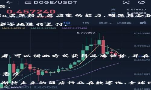   Koda：首个接受加密货币预订的高端酒店 / 
 guanjianci Koda, 加密货币, 酒店预订 /guanjianci 

在数字货币日益成为主流的今天，越来越多的行业开始接受加密货币作为交易手段。近期，Koda酒店推出了一项全新服务，成为首个接受加密货币预订的高端酒店。这一举措不仅反映了Koda对未来支付趋势的敏锐洞察，也为加密货币用户提供了更多的便利和选择。本文将对此进行深入探讨，分析这一新趋势的意义和影响，以及可能面临的问题。

Koda酒店是一家坐落于美丽的自然环境中的高端酒店，提供豪华的住宿和一流的服务。酒店管理层意识到，越来越多的人开始使用比特币、以太坊等加密货币进行交易，因此决定为客户提供使用这些数字资产进行预订的选项。这一决定不仅吸引了加密货币爱好者，也通过创新方式提升了客户体验。

### 1. 加密货币在旅游行业的崛起
随着区块链技术的发展和加密货币的普及，越来越多的行业逐渐接受这种新的支付方式。旅游行业，尤其是酒店业，正孕育着巨大的变革。加密货币在旅游行业的崛起主要得益于以下几点：

首先，使用加密货币进行支付可以降低交易费用。传统的支付方式常常涉及高额的手续费，尤其是跨国交易时，而加密货币的使用可以有效降低这部分费用，这对于酒店及其客户都是一个利好。

其次，支付速度更快。传统的银行转账可能需要数天才能完成，而加密货币交易通常在几分钟之内就能确认。这对于急需酒店预订的旅客来说，无疑是极大的便利。

再者，加密货币还提供了更高的隐私保护。传统支付方式需要提供个人信息，而加密货币交易通常仅涉及钱包地址与交易金额的记录。这种匿名性吸引了不少注重隐私的客户。

最后，接受加密货币的酒店能够吸引更加广泛的客户群体。与年轻一代联系紧密的数字货币用户，往往勇于尝试新鲜事物，愿意为其喜爱的品牌和服务支付更多。如果Koda酒店能够提供更好的服务与体验，必然会赢得这部分用户的青睐。

### 2. Koda酒店选择接受加密货币的理由
Koda酒店成为首个接受加密货币预订的高端酒店，背后有多重考虑。

首先是市场趋势。根据统计显示，使用加密货币进行支付的人数逐年上升。越来越多的人愿意用比特币、以太坊等进行各种消费，包括旅游。Koda酒店通过这一举措顺应了市场潮流，为自身发展打开了新的窗口。

其次，提升了品牌形象。作为首个接受加密货币的高端酒店，Koda在行业内树立了创新的形象，展示了其紧跟时代步伐的决心。这种前瞻性思维能够吸引媒体的关注，提高品牌知名度。

此外，Koda酒店希望通过这种方式，吸引更多年轻客群。年轻人相对更容易接受新事物，使用加密货币的比例也更高。提供加密支付选项，可以更好地满足年轻人的需求，从而提升客户满意度。

最后，Koda酒店也希望通过加密货币战略来其支付流程。相比传统支付手段，借助区块链技术，酒店能够减少相关管理成本，使得财务处理变得更加高效、透明。

### 3. 预订流程及支付安全性
对于客户而言，使用加密货币进行预订的流程相对简单，但仍有一些需注意的安全性和财务问题。

首先，Koda酒店在其官方网站上设置了加密货币支付选项。用户在选择酒店房间、填写相关信息后，可以在付款环节选择山各类加密货币进行支付，比如比特币、以太坊等。

支付完成后，系统会自动生成一份确认函，旅客可以通过电子邮件获取。与此同时，为了确保交易的安全性，Koda酒店使用了先进的支付网关和区块链技术，实施多层次的安全保护措施。

然而，用户在进行加密货币支付时应注意自己的钱包安全，避免泄露私钥。此外，数字货币的价格波动也可能对预订造成影响，建议在支付前确认实时汇率的信息，以避免不必要的损失或纠纷。

同时，Koda酒店承诺对用户的信息严格保密，并遵守相关法规，确保用户的资金安全。因此，在Koda酒店进行加密货币预订，无疑是一个既现代又安全的选择。

### 4. 潜在风险及挑战
尽管Koda酒店选择接受加密货币作为支付方式带来了多个好处，但也不可否认会面临一定的风险和挑战。

首先，加密货币的价格波动性是一个不可忽视的风险。比特币和其他数字资产的价格可能在短时间内发生大幅波动，导致订单的实际价值与客户支付时的价值不一致。为了应对这一挑战，Koda酒店需要建立有效管理波动风险的机制，如实时定价、冷钱包管理等。

其次，加密货币交易的可逆性较传统支付方式低。一旦交易完成，无法像信用卡支付那样轻易地退款，用户在预订酒店时需要更加谨慎选择，以避免付出代价。

此外，Koda酒店还需积极跟进行业内相关立法和监管的变化。加密货币的法律环境尚不稳定，国家和地区的监管政策可能会影响酒店的运营模式，因此Koda需保持灵活应变的能力，确保符合各项法律法规。

最后，在用户服务方面，Koda酒店需加强模板制定和员工培训，以提升对加密支付的理解与执行；同时，酒店应增强用户对加密货币的教育，引导用户正确、安全地进行支付。

### 5. 未来展望：加密货币如何改变酒店行业
Koda酒店选择接受加密货币这一举措，无疑是酒店行业未来发展的一个缩影。展望未来，加密货币对酒店行业的影响将呈现出多面性。

首先，随着更多酒店加入这一潮流，消费者的选择将更加丰富。未来将有更多的高端酒店愿意接受加密货币支付，进一步推动旅游行业的蓬勃发展。

其次，加密货币的普及将改变传统支付模式。人们可能会逐渐依赖数字货币进行消费，这将引起相关金融机构、支付公司和企业的变革。Koda酒店作为先行者，可以借此方式获得品牌优势，并在行业中占据领先地位。

再者，加密货币将促进全球化的旅游体验。因为加密货币交易不受地区限制，它将使国际旅行者更容易消费，减少处理多种货币和繁琐手续费的麻烦。

最后，随着银行和金融机构对加密货币的逐渐理解和接受，将推动更多技术的创新，比如智能合约。这将使酒店预订体验更加便捷、高效，提升客户的整体满意度。

总而言之，Koda酒店接受加密货币预订的做法，不仅是顺应市场潮流的体现，也为未来酒店业的发展指明了方向。随着更多企业的加入和行业的不断进步，期待未来的酒店行业在数字化、全球化的浪潮中不断演变，为消费者带来更好的服务和体验。
