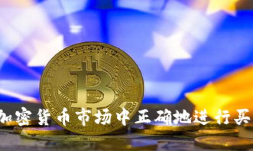 如何在加密货币市场中正确地进行买空操作？