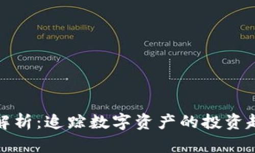 加密货币流向解析：追踪数字资产的投资趋势与市场动向