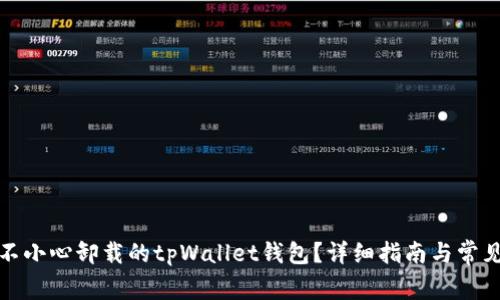 如何恢复不小心卸载的tpWallet钱包？详细指南与常见问题解答