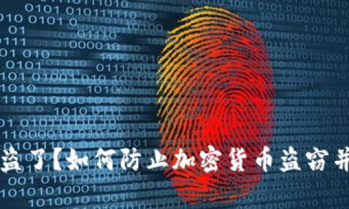 tpWallet币被盗了？如何防止加密货币盗窃并保护你的资产