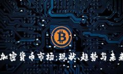 中国加密货币市场：现状、趋势与未来展望