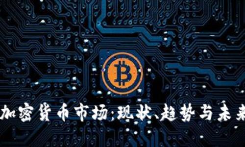 中国加密货币市场：现状、趋势与未来展望