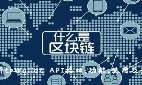 全面解析tpWallet API接口：功能、使用及最佳实践