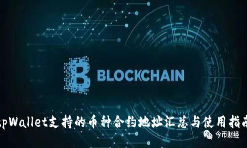 tpWallet支持的币种合约地址汇总与使用指南