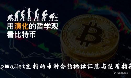tpWallet支持的币种合约地址汇总与使用指南