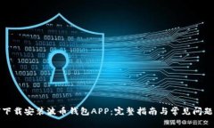 如何下载安装波币钱包APP：完整指南与常见问题