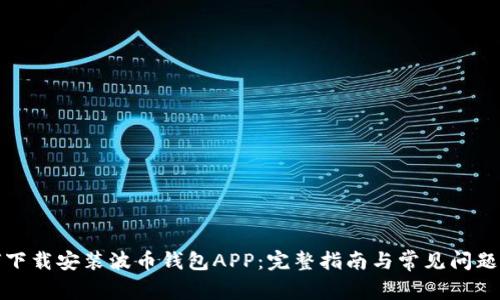 如何下载安装波币钱包APP：完整指南与常见问题解答