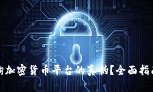 如何准确查询加密货币平台的真伪？全面指南及实用技巧