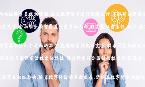   伊朗数字货币的发展现状与未来展望 / 

 guanjianci 伊朗数字货币, 加密货币, 数字货币政策 /guanjianci 

在近年来，随着区块链技术和数字货币的迅猛发展，各国政府和金融机构纷纷探索数字货币的可能性。尤其是伊朗，作为中东地区重要的经济体，其数字货币政策及其加密货币的研究值得关注。本文将深入探讨伊朗数字货币的加密情况、政策背景、技术实现及未来展望等内容。

1. 伊朗数字货币的背景
伊朗的经济一直面临着外部制裁和内部结构性问题的双重挑战，传统金融体系受到严重影响。在这样的背景下，数字货币及区块链技术成为了缓解经济压力的重要手段。伊朗政府意识到，发展数字货币不仅能提升金融科技水平，还能在一定程度上绕过国际制裁，便利国内外贸易。

伊朗的数字货币项目是由伊朗中央银行（CBI）主导的，旨在建立一个国家级的央行数字货币（CBDC）。这种数字货币将以国家法定货币为基础，力图在实现数字支付、提升金融透明度和保障交易安全等方面发挥作用。同时，伊朗也在积极学习其他国家的数字货币经验，如中国的数字人民币。

2. 伊朗数字货币是否已经加密？
关于伊朗数字货币是否已加密的问题，实际上，是一个与数字货币本质相关的复杂议题。从目前的官方消息来看，伊朗的数字货币正在研发阶段，具体的加密机制可能尚未最终确定。然而，可以确定的是，作为一种数字货币，其必须具备一定的加密技术，以确保交易安全和用户隐私。

一般来说，数字货币的加密过程包括对交易数据进行加密和解密，以确保只有授权用户能够访问这些数据。这种加密不仅保护了用户的信息安全，还防止了交易过程中的数据篡改。就伊朗的情况而言，尽管目前没有详细的官方说明，但其开发团队必然会借鉴国际上成熟的加密技术，从而确保数字货币的安全性。

3. 伊朗数字货币的技术实现
在技术实现方面，伊朗的数字货币项目将采用区块链技术。区块链不仅支持去中心化的特性，还具备数据不可篡改和透明可验证的特点，这使得其成为数字货币不可或缺的底层技术。

尽管区块链技术有许多成熟的应用案例，但针对央行数字货币的具体实现方式，伊朗可能会有所创新。首先，在交易速度和容量方面，伊朗需要考虑到国家日常的金融交易规模。其次，作为一个受制裁的国家，伊朗在技术实现中可能更加关注网络安全及数据隐私的保护，这需要特别定制的加密方案来满足这些需求。

4. 数字货币对伊朗经济的影响
数字货币的推出将可能对伊朗经济产生深远的影响。一方面，通过数字货币，可以在一定程度上绕过现有的国际制裁，为伊朗的国际贸易提供便利。通过数字货币进行跨境支付，不仅可以降低交易成本，还能够提升交易的效率。

另一方面，数字货币的实施可能会促进国内经济的数字化进程，推动金融科技的发展。随着越来越多的人参与到数字货币的使用中，金融服务有望覆盖到更多的人群，提高金融普惠性。此外，数字货币的使用也可以在一定程度上提升国家税收和监管能力，从而有助于国家经济的恢复和发展。

5. 未来伊朗数字货币的前景
展望未来，伊朗的数字货币有着巨大的潜力，但同时也面临着诸多挑战。要想实现数字货币的顺利推出和广泛应用，伊朗政府需要做好几个方面的工作，包括政策法规的完善、技术研究的推进以及公众认知的提升。

首先，政策法规方面，政府需要制定相关的法律框架，以合法化数字货币的使用，保护用户的权益。其次，在技术方面，伊朗必须保持与国际前沿技术的接轨，努力研发符合国情的技术方案。最后，加强公众对数字货币的认知，让更多的人了解数字货币的优势和风险，以促进其自主使用。

结论
总而言之，伊朗数字货币的研发及推广是一个复杂而充满挑战的过程，但从长远来看，它也将为伊朗的经济复苏和现代化进程带来积极影响。随着数字经济的不断发展，伊朗在数字货币领域的探索或许会成为全球数字货币领域的重要一环。