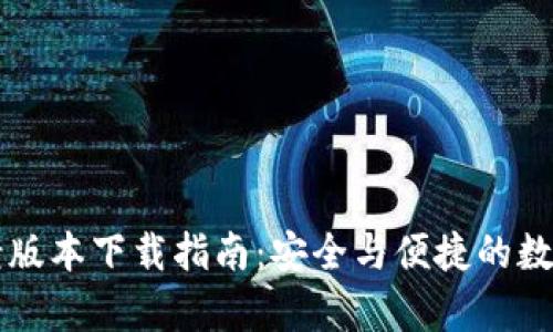 tpWallet老版本下载指南：安全与便捷的数字资产管理