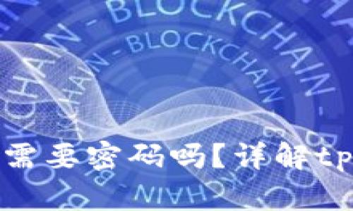 tpWallet买币时需要密码吗？详解tpWallet安全机制