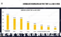 最新加密货币资讯：掌握区块链动态与投资机会