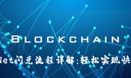 tpWallet闪兑流程详解：轻松实现快速交易