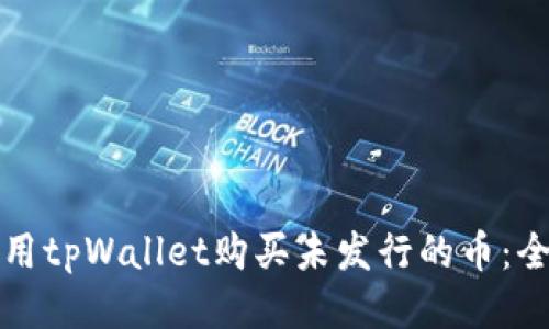 如何使用tpWallet购买未发行的币：全面指南