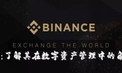 tpWallet：了解其在数字资产管理中的角色与应用