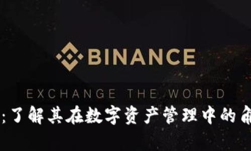 tpWallet：了解其在数字资产管理中的角色与应用