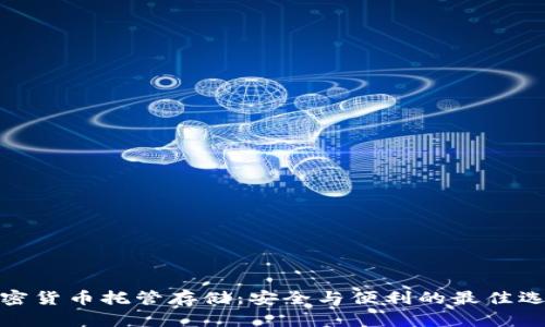 加密货币托管存储：安全与便利的最佳选择