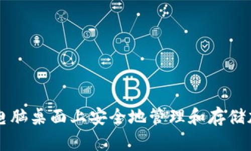 如何在电脑桌面上安全地管理和存储加密货币
