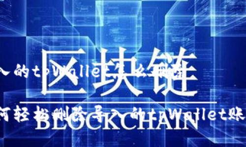 导入的tpWallet怎么删除

如何轻松删除导入的tpWallet账户？