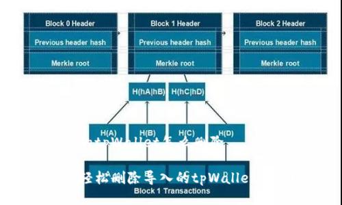 导入的tpWallet怎么删除

如何轻松删除导入的tpWallet账户？