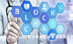 全面解读tpWallet的内部转账功能及其使用指南