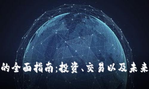 加密货币的全面指南：投资、交易以及未来发展趋势