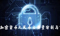 2023年加密货币人民币交易量分析与市场展望