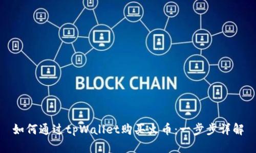 如何通过tpWallet购买火币：一步步详解