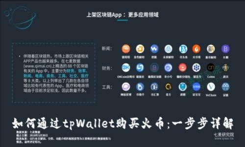 如何通过tpWallet购买火币：一步步详解