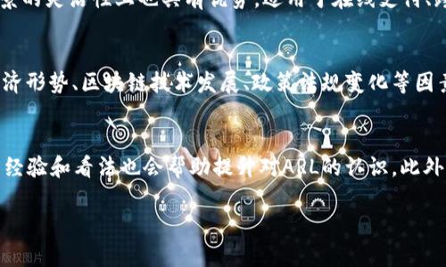 深度解析ARL加密数字货币：市场前景与投资机会
ARL加密货币, 区块链, 数字资产/guanjianci

什么是ARL加密数字货币？
ARL加密数字货币是一种基于区块链技术的数字资产，它利用加密算法保证交易的安全性和隐私性。ARL的出现旨在为全球用户提供一种去中心化的货币解决方案，使交易更加快捷和高效。作为一种新兴的数字货币，ARL在市场中受到了越来越多的关注，尤其是在金融科技迅速发展的背景下。

ARL加密数字货币的工作原理
ARL加密数字货币通过区块链技术实现信息的去中心化存储。每一笔交易都被记录在一个公开的账本上，这个账本的每个节点都持有完整的交易历史。这意味着，不同用户之间的交易不仅透明，而且可以有效防止交易的篡改和欺诈。
ARL的交易过程通常包括以下几个步骤：用户先创建一个数字钱包，钱包中包含用户的公钥和私钥；通过这些密钥，用户可以发送或接收ARL币；交易信息被广播到网络中，经过节点的验证后，交易将被添加到区块链中，完成交易的确认。

ARL加密数字货币的市场前景
ARL加密数字货币的市场前景被普遍看好，原因在于数字货币的普及率在不断上升。随着越来越多的商家和用户接受数字货币作为支付工具，ARL作为其中一种特定货币，其带来的便利性和高效率使得其潜在市场非常广泛。
另外，随着区块链技术的不断成熟，ARL可以在多个行业中找到应用机会，例如金融、供应链管理和医疗卫生等领域。特别是在金融行业，ARL可以作为资金转移的一种新方式，降低跨境支付的成本和时间。

投资ARL加密数字货币的风险与机会
每一种投资都有其风险和机会，ARL加密数字货币也不例外。在投资ARL之前，投资者需要充分了解其市场动态以及潜在的风险。例如，数字货币市场的波动性极大，ARL的价值可能会受到市场情绪、政策变更和技术发展等多重因素的影响。
然而，相较于其风险，ARL数字货币也有许多投资机会。由于其具有较高的增长潜力，早期投资者可能会在未来获得可观的收益。ARL的技术优势和应用场景的多样性，也使得它在未来的数字资产市场中占据一席之地。

ARL加密数字货币的使用场景
ARL数字货币的使用场景非常广泛，可以用于诸如在线购物、跨境支付和际外投资等多个领域。在在线购物方面，越来越多的电子商务网站开始接受ARL作为支付方式，用户可以利用ARL进行安全的网上交易。
同时，ARL在跨境支付中具有非常大的优势，因为它可以降低交易成本、缩短交易时间，解决传统金融系统中存在的各种问题。此外，ARL还可以作为际外投资的工具，尤其是在一些高风险、高收益的投资机会中，ARL提供了一种灵活的解决方案。

ARL加密数字货币的未来发展趋势
展望未来，ARL加密数字货币的整合与发展有可能朝着几个方向前进：一方面，ARL可能会参与到更大规模的金融系统中，与传统银行进行合作，推动金融的数字化转型；另一方面，随着区块链技术的不断创新，ARL可能会在技术上实现突破，提高交易的速度和安全性。
此外，ARL可能会受到政策的影响，具体表现为各国政府对数字货币的监管和立法。在这种情况下，投资者需要随时关注法律法规的变化，以便做出及时的投资决策。

常见问题解答

1. ARL加密数字货币的安全性如何？
ARL数字货币采用了加密技术，具有较高的安全性。用户交易时，所有信息都会经过加密，因此不容易被攻击者窃取。此外，ARL的去中心化特性使得其不依赖于单一的交易平台或服务器，降低了单点故障的风险。然而，用户的私钥管理非常重要，一旦私钥丢失，用户将无法找回其持有的ARL币。为了确保安全，建议用户选择使用硬件钱包进行存储，并定期备份自己的钱包信息。

2. 我应该如何购买ARL加密数字货币？
购买ARL加密数字货币的流程相对简单。首先，用户需要在一个合适的交易平台上注册账户，并完成身份验证。接下来，用户可以通过法定货币（如美元、人民币等）或其他数字货币（如比特币、以太坊等）进行充值。充值完成后，用户便可以在交易所内搜索ARL，选择买入价格和数量，完成交易。然而，在进行交易时，务必注意交易所的信誉度和交易费用，为自己的投资安全把关。

3. ARL和其他加密货币相比有什么优势？
每种加密货币都有其独特的属性，ARL在多个方面表现出色。首先，ARL的交易速度较快，能够有效满足市场对迅速交易的需求。其次，ARL的手续费相对较低，降低了用户的交易成本。此外，ARL在应用场景的灵活性上也具有优势，适用于在线支付、跨境支付、投资等多个领域。这些优势使得ARL在众多加密货币中获得了一定的竞争力。

4. 投资ARL加密数字货币的最佳时机是什么？
投资任何形式的资产，包括ARL数字货币，选择最佳切入时机至关重要。一般情况下，投资者应关注市场趋势和技术分析，通过技术指标判断何时进入或退出市场。与此同时，投资者需要时刻关注国际经济形势、区块链技术发展、政策法规变化等因素，这些都会影响到ARL的价格波动。此外，阶段性的市场调整也是一个良好的入场时机，特别是当ARL的价格经过一段时间的下跌后，可能会迎来反弹。

5. 如何提高对ARL加密数字货币的理解和使用能力？
要提高对ARL加密数字货币的理解与使用能力，首先，建议阅读相关的白皮书和官方网站的信息，深入了解ARL的技术背景、发展动态以及市场趋势。其次，参与在线论坛和社区，与其他投资者交流，分享经验和看法也会帮助提升对ARL的认识。此外，实际进行小额交易，积累使用经验，了解其操作流程和市场波动，可以更好地帮助用户适应这个新兴的投资领域。在市场分析方面，定期关注专业的金融媒体、趋势分析报告等，以便时刻把握市场动态。

通过以上各个部分，可以对ARL加密数字货币有一个全面的了解，希望这些信息对您有所帮助！