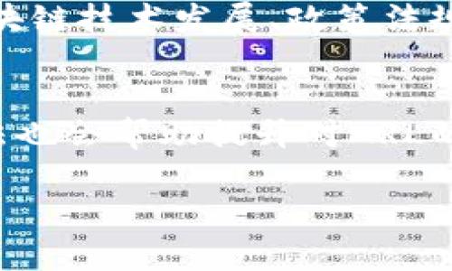 深度解析ARL加密数字货币：市场前景与投资机会
ARL加密货币, 区块链, 数字资产/guanjianci

什么是ARL加密数字货币？
ARL加密数字货币是一种基于区块链技术的数字资产，它利用加密算法保证交易的安全性和隐私性。ARL的出现旨在为全球用户提供一种去中心化的货币解决方案，使交易更加快捷和高效。作为一种新兴的数字货币，ARL在市场中受到了越来越多的关注，尤其是在金融科技迅速发展的背景下。

ARL加密数字货币的工作原理
ARL加密数字货币通过区块链技术实现信息的去中心化存储。每一笔交易都被记录在一个公开的账本上，这个账本的每个节点都持有完整的交易历史。这意味着，不同用户之间的交易不仅透明，而且可以有效防止交易的篡改和欺诈。
ARL的交易过程通常包括以下几个步骤：用户先创建一个数字钱包，钱包中包含用户的公钥和私钥；通过这些密钥，用户可以发送或接收ARL币；交易信息被广播到网络中，经过节点的验证后，交易将被添加到区块链中，完成交易的确认。

ARL加密数字货币的市场前景
ARL加密数字货币的市场前景被普遍看好，原因在于数字货币的普及率在不断上升。随着越来越多的商家和用户接受数字货币作为支付工具，ARL作为其中一种特定货币，其带来的便利性和高效率使得其潜在市场非常广泛。
另外，随着区块链技术的不断成熟，ARL可以在多个行业中找到应用机会，例如金融、供应链管理和医疗卫生等领域。特别是在金融行业，ARL可以作为资金转移的一种新方式，降低跨境支付的成本和时间。

投资ARL加密数字货币的风险与机会
每一种投资都有其风险和机会，ARL加密数字货币也不例外。在投资ARL之前，投资者需要充分了解其市场动态以及潜在的风险。例如，数字货币市场的波动性极大，ARL的价值可能会受到市场情绪、政策变更和技术发展等多重因素的影响。
然而，相较于其风险，ARL数字货币也有许多投资机会。由于其具有较高的增长潜力，早期投资者可能会在未来获得可观的收益。ARL的技术优势和应用场景的多样性，也使得它在未来的数字资产市场中占据一席之地。

ARL加密数字货币的使用场景
ARL数字货币的使用场景非常广泛，可以用于诸如在线购物、跨境支付和际外投资等多个领域。在在线购物方面，越来越多的电子商务网站开始接受ARL作为支付方式，用户可以利用ARL进行安全的网上交易。
同时，ARL在跨境支付中具有非常大的优势，因为它可以降低交易成本、缩短交易时间，解决传统金融系统中存在的各种问题。此外，ARL还可以作为际外投资的工具，尤其是在一些高风险、高收益的投资机会中，ARL提供了一种灵活的解决方案。

ARL加密数字货币的未来发展趋势
展望未来，ARL加密数字货币的整合与发展有可能朝着几个方向前进：一方面，ARL可能会参与到更大规模的金融系统中，与传统银行进行合作，推动金融的数字化转型；另一方面，随着区块链技术的不断创新，ARL可能会在技术上实现突破，提高交易的速度和安全性。
此外，ARL可能会受到政策的影响，具体表现为各国政府对数字货币的监管和立法。在这种情况下，投资者需要随时关注法律法规的变化，以便做出及时的投资决策。

常见问题解答

1. ARL加密数字货币的安全性如何？
ARL数字货币采用了加密技术，具有较高的安全性。用户交易时，所有信息都会经过加密，因此不容易被攻击者窃取。此外，ARL的去中心化特性使得其不依赖于单一的交易平台或服务器，降低了单点故障的风险。然而，用户的私钥管理非常重要，一旦私钥丢失，用户将无法找回其持有的ARL币。为了确保安全，建议用户选择使用硬件钱包进行存储，并定期备份自己的钱包信息。

2. 我应该如何购买ARL加密数字货币？
购买ARL加密数字货币的流程相对简单。首先，用户需要在一个合适的交易平台上注册账户，并完成身份验证。接下来，用户可以通过法定货币（如美元、人民币等）或其他数字货币（如比特币、以太坊等）进行充值。充值完成后，用户便可以在交易所内搜索ARL，选择买入价格和数量，完成交易。然而，在进行交易时，务必注意交易所的信誉度和交易费用，为自己的投资安全把关。

3. ARL和其他加密货币相比有什么优势？
每种加密货币都有其独特的属性，ARL在多个方面表现出色。首先，ARL的交易速度较快，能够有效满足市场对迅速交易的需求。其次，ARL的手续费相对较低，降低了用户的交易成本。此外，ARL在应用场景的灵活性上也具有优势，适用于在线支付、跨境支付、投资等多个领域。这些优势使得ARL在众多加密货币中获得了一定的竞争力。

4. 投资ARL加密数字货币的最佳时机是什么？
投资任何形式的资产，包括ARL数字货币，选择最佳切入时机至关重要。一般情况下，投资者应关注市场趋势和技术分析，通过技术指标判断何时进入或退出市场。与此同时，投资者需要时刻关注国际经济形势、区块链技术发展、政策法规变化等因素，这些都会影响到ARL的价格波动。此外，阶段性的市场调整也是一个良好的入场时机，特别是当ARL的价格经过一段时间的下跌后，可能会迎来反弹。

5. 如何提高对ARL加密数字货币的理解和使用能力？
要提高对ARL加密数字货币的理解与使用能力，首先，建议阅读相关的白皮书和官方网站的信息，深入了解ARL的技术背景、发展动态以及市场趋势。其次，参与在线论坛和社区，与其他投资者交流，分享经验和看法也会帮助提升对ARL的认识。此外，实际进行小额交易，积累使用经验，了解其操作流程和市场波动，可以更好地帮助用户适应这个新兴的投资领域。在市场分析方面，定期关注专业的金融媒体、趋势分析报告等，以便时刻把握市场动态。

通过以上各个部分，可以对ARL加密数字货币有一个全面的了解，希望这些信息对您有所帮助！